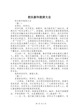 校长新年致辞大全