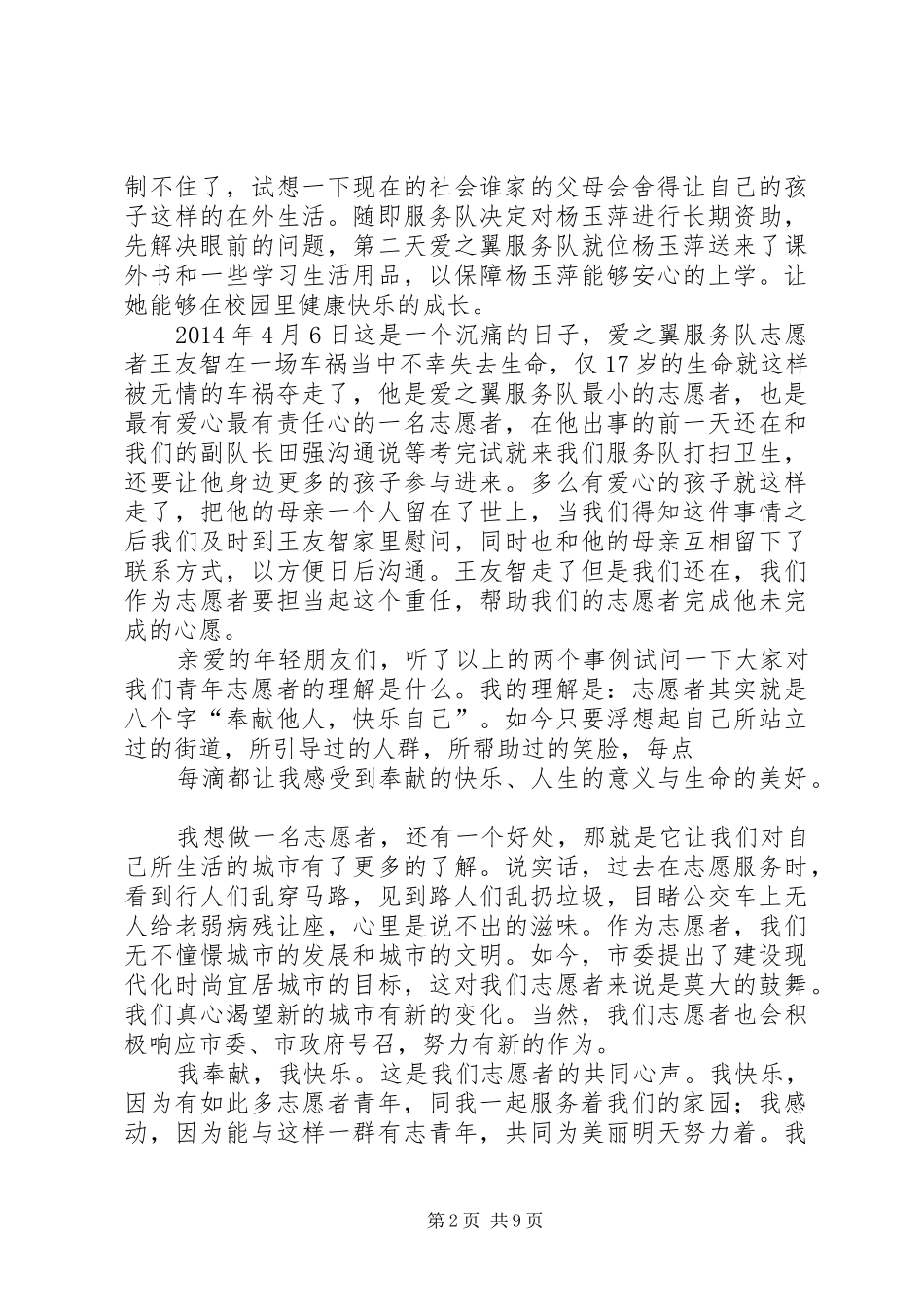 第一篇：青年志愿者代表发言稿_第2页
