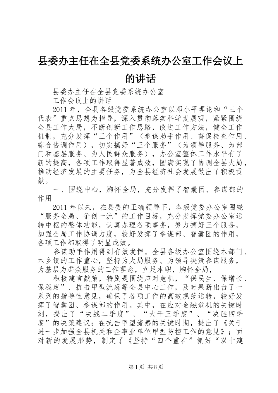 县委办主任在全县党委系统办公室工作会议上的讲话_第1页