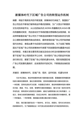 新媒体时代下区域广告公司的转型运作机制