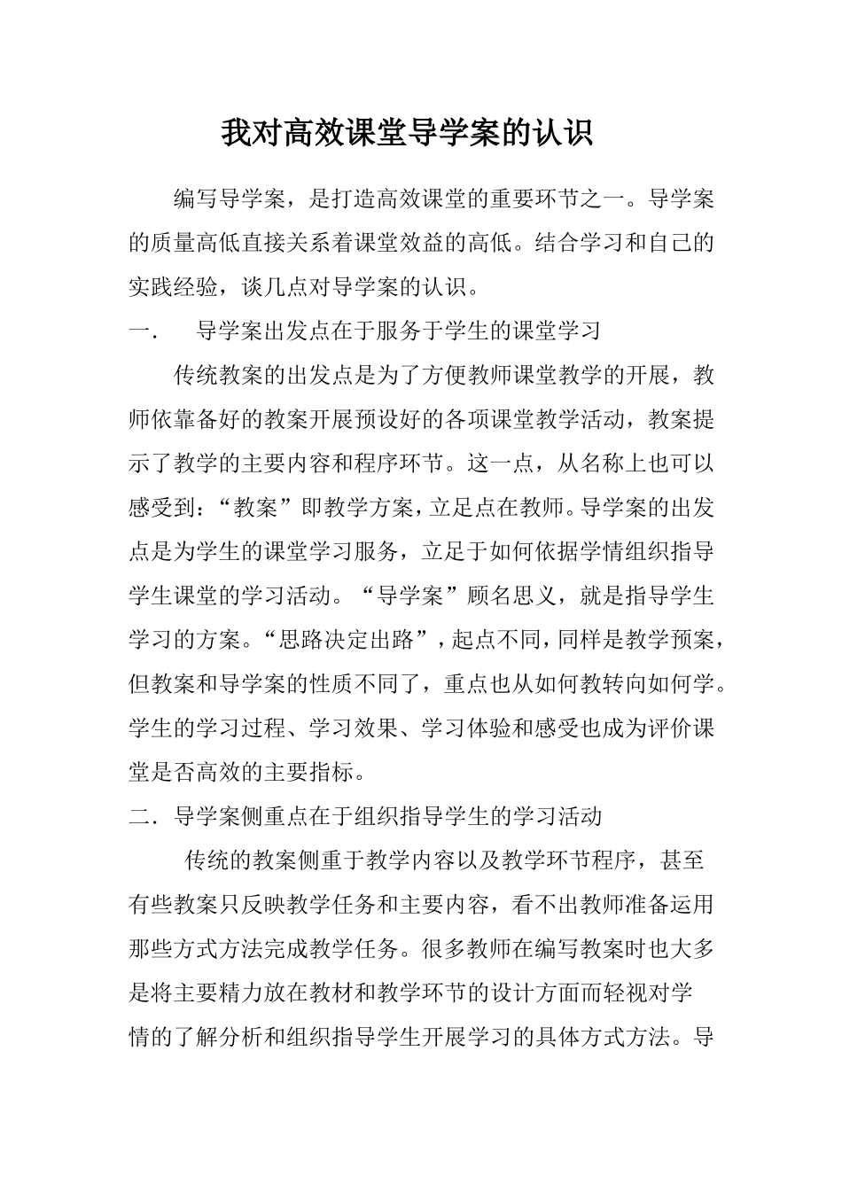 我对高效课堂导学案的认识_第1页