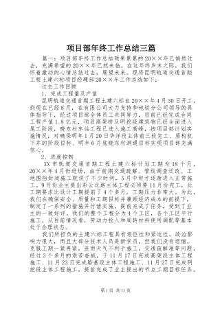 项目部年终工作总结三篇