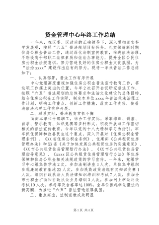 资金管理中心年终工作总结_1