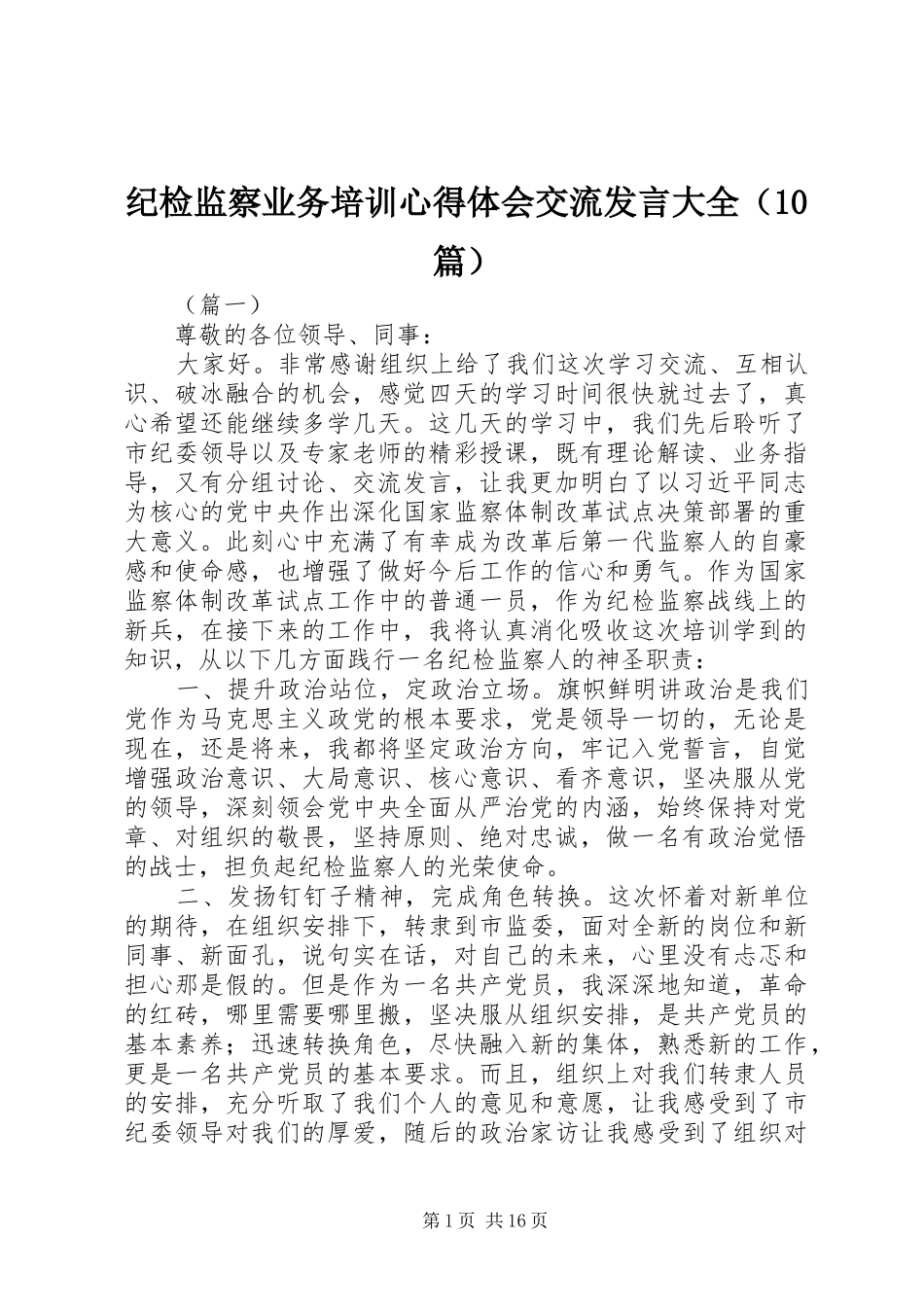 纪检监察业务培训心得体会交流发言大全（10篇）_第1页