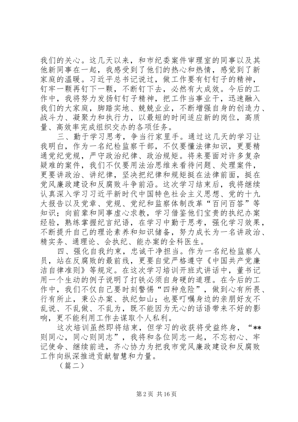 纪检监察业务培训心得体会交流发言大全（10篇）_第2页