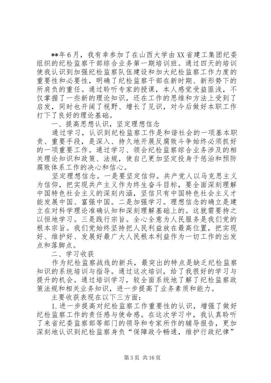 纪检监察业务培训心得体会交流发言大全（10篇）_第3页
