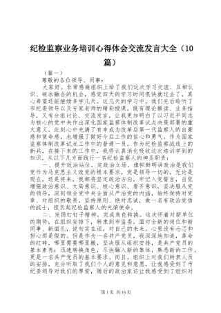 纪检监察业务培训心得体会交流发言大全（10篇）