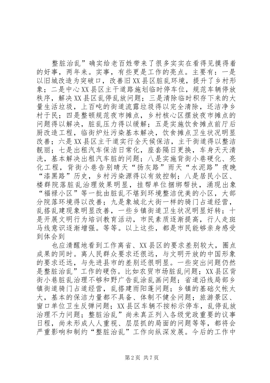 整脏治乱现场会领导发言_第2页