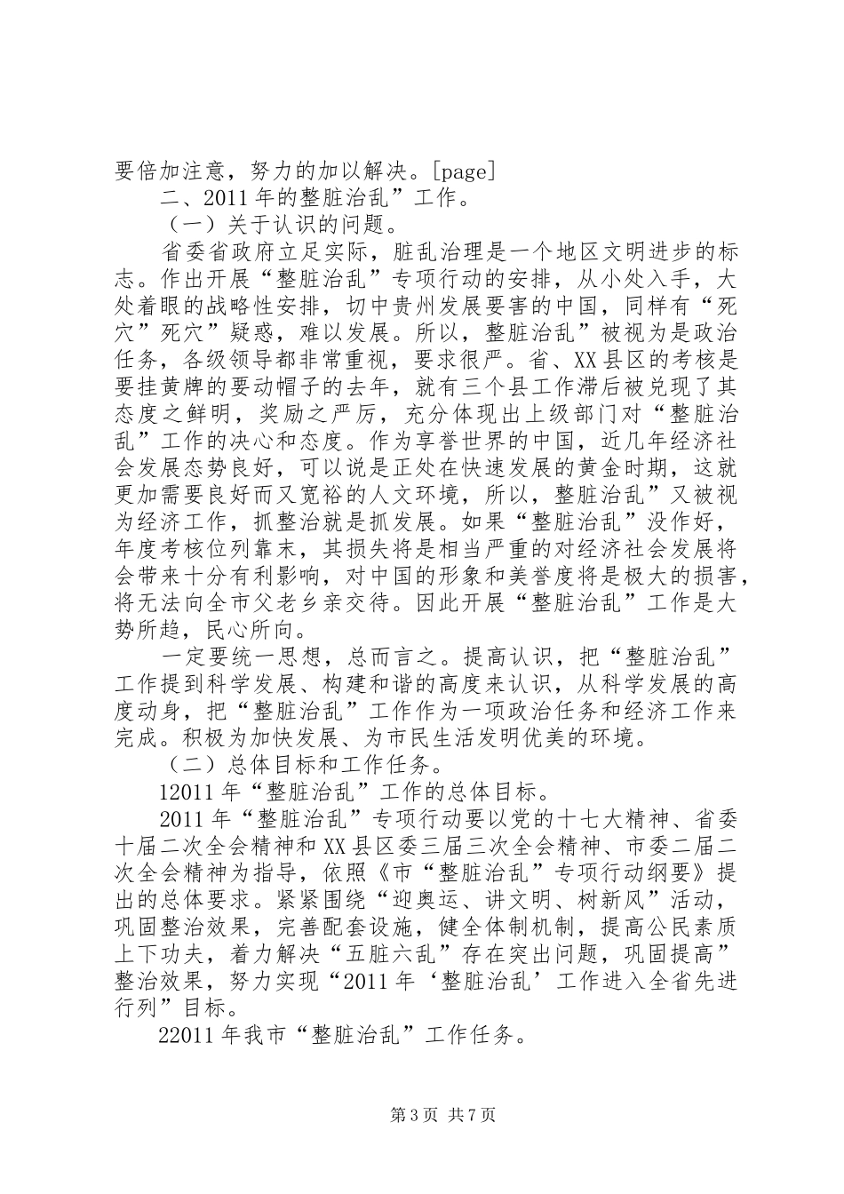 整脏治乱现场会领导发言_第3页