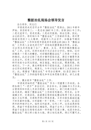 整脏治乱现场会领导发言