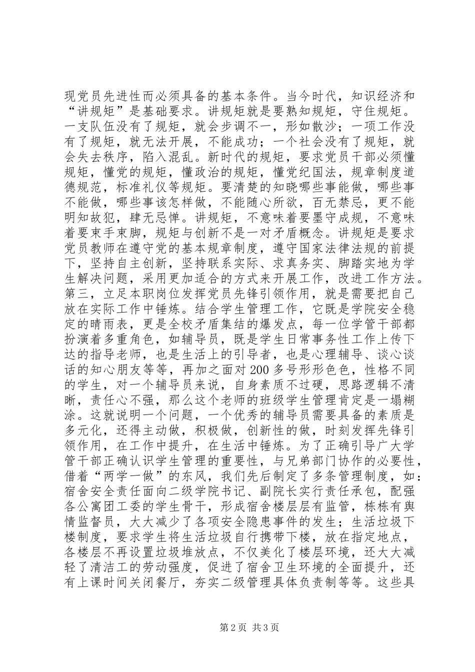 学院副院长“两学一做”学习教育第四专题研讨会发言稿_第2页