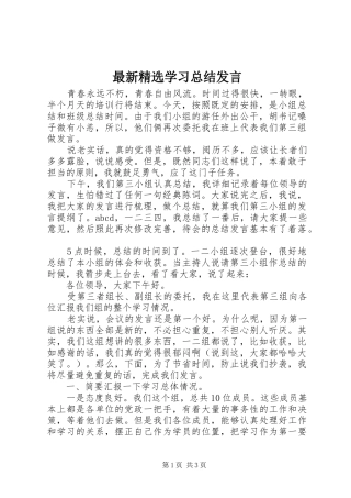 最新精选学习总结发言