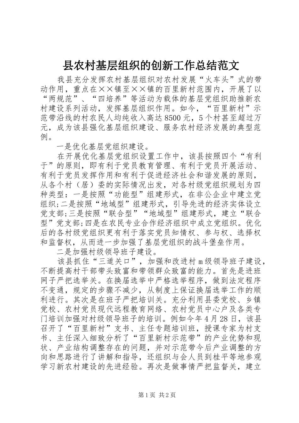 县农村基层组织的创新工作总结范文_第1页