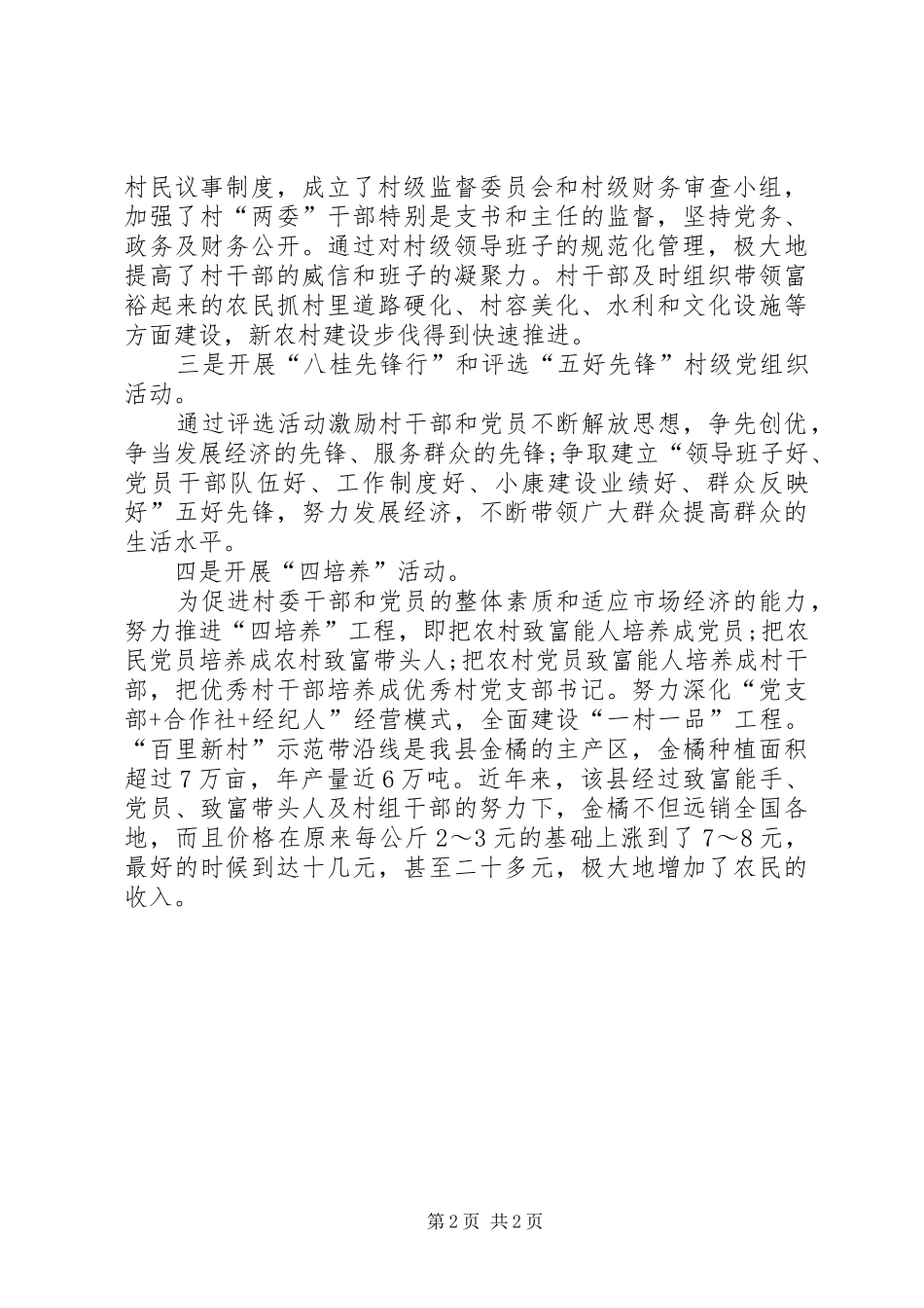 县农村基层组织的创新工作总结范文_第2页