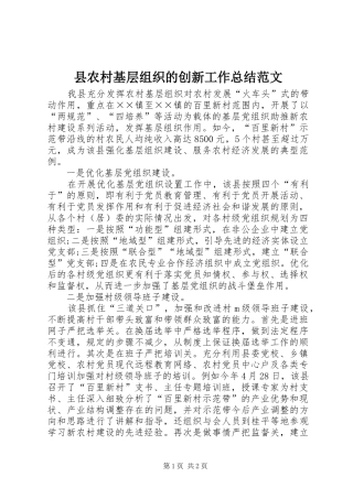 县农村基层组织的创新工作总结范文