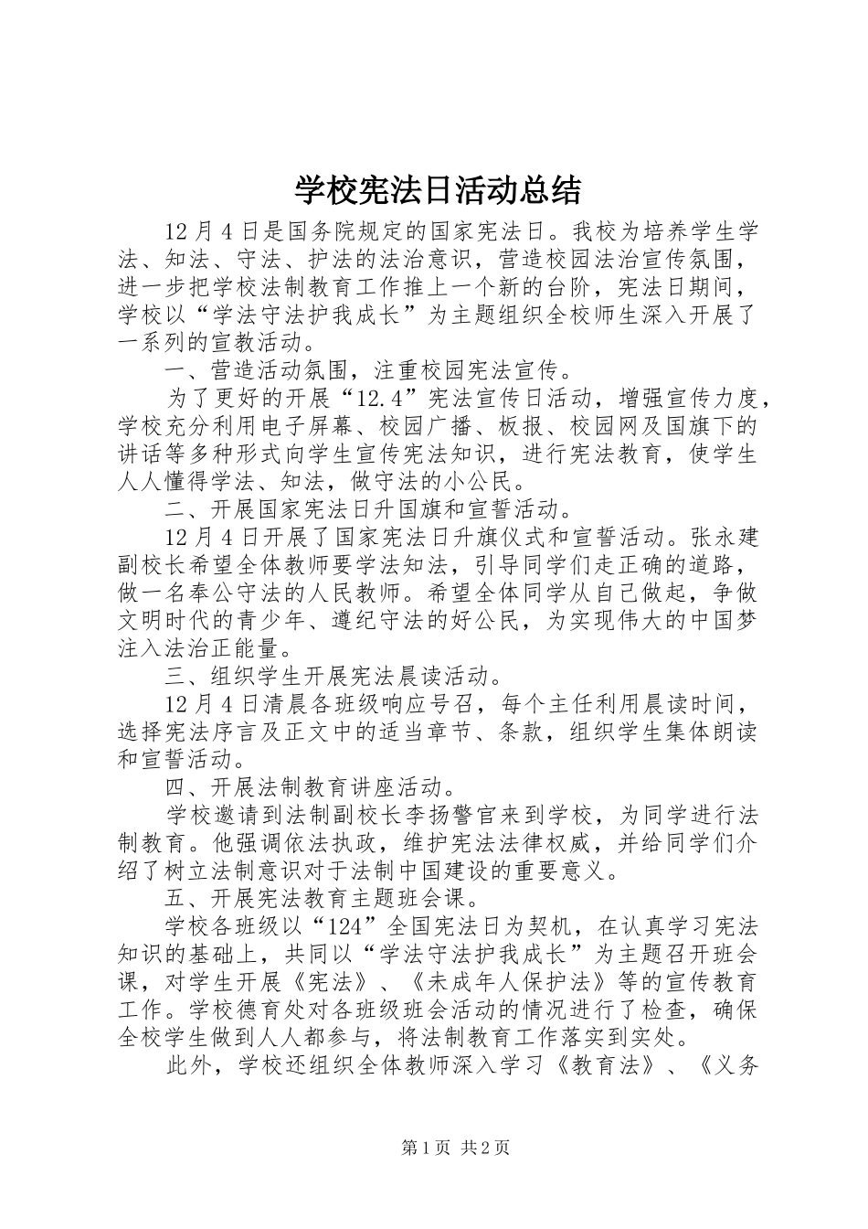 学校宪法日活动总结_1_第1页