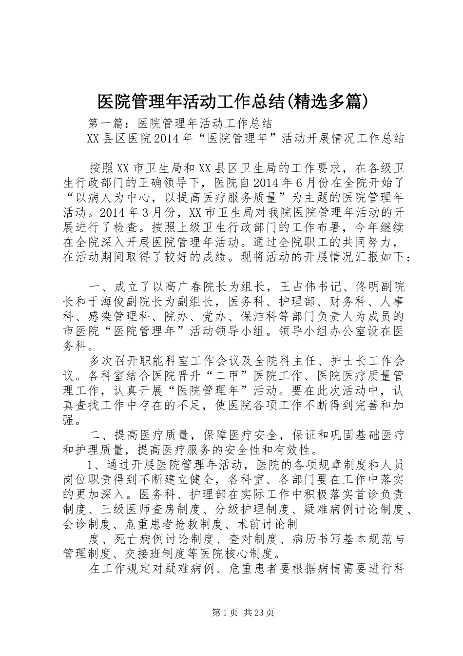 医院管理年活动工作总结(精选多篇)_第1页