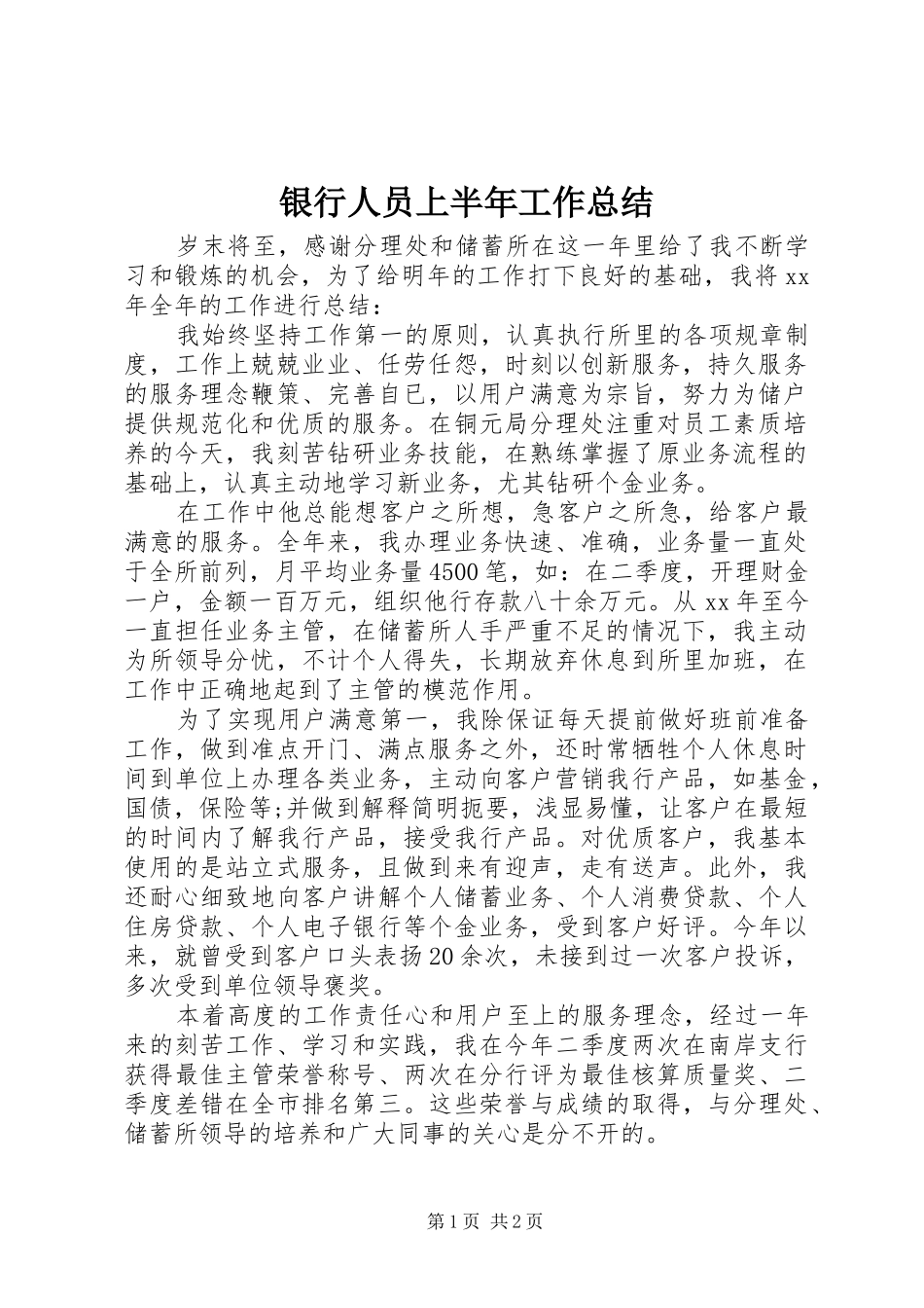银行人员上半年工作总结_第1页