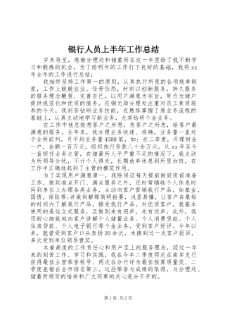 银行人员上半年工作总结