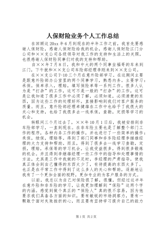 人保财险业务个人工作总结