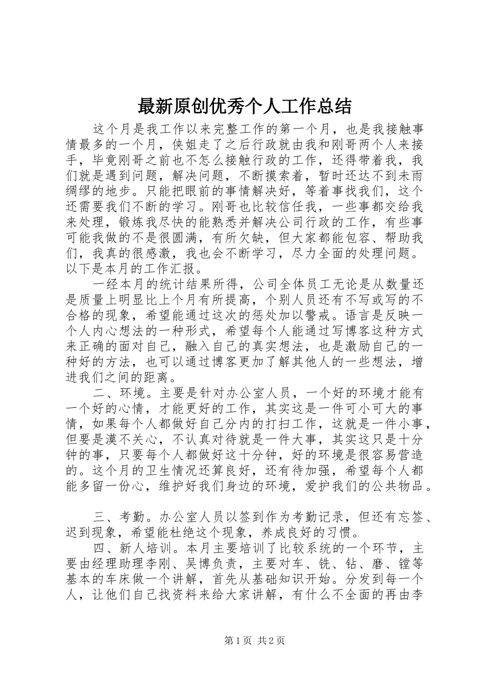 最新原创优秀个人工作总结_第1页