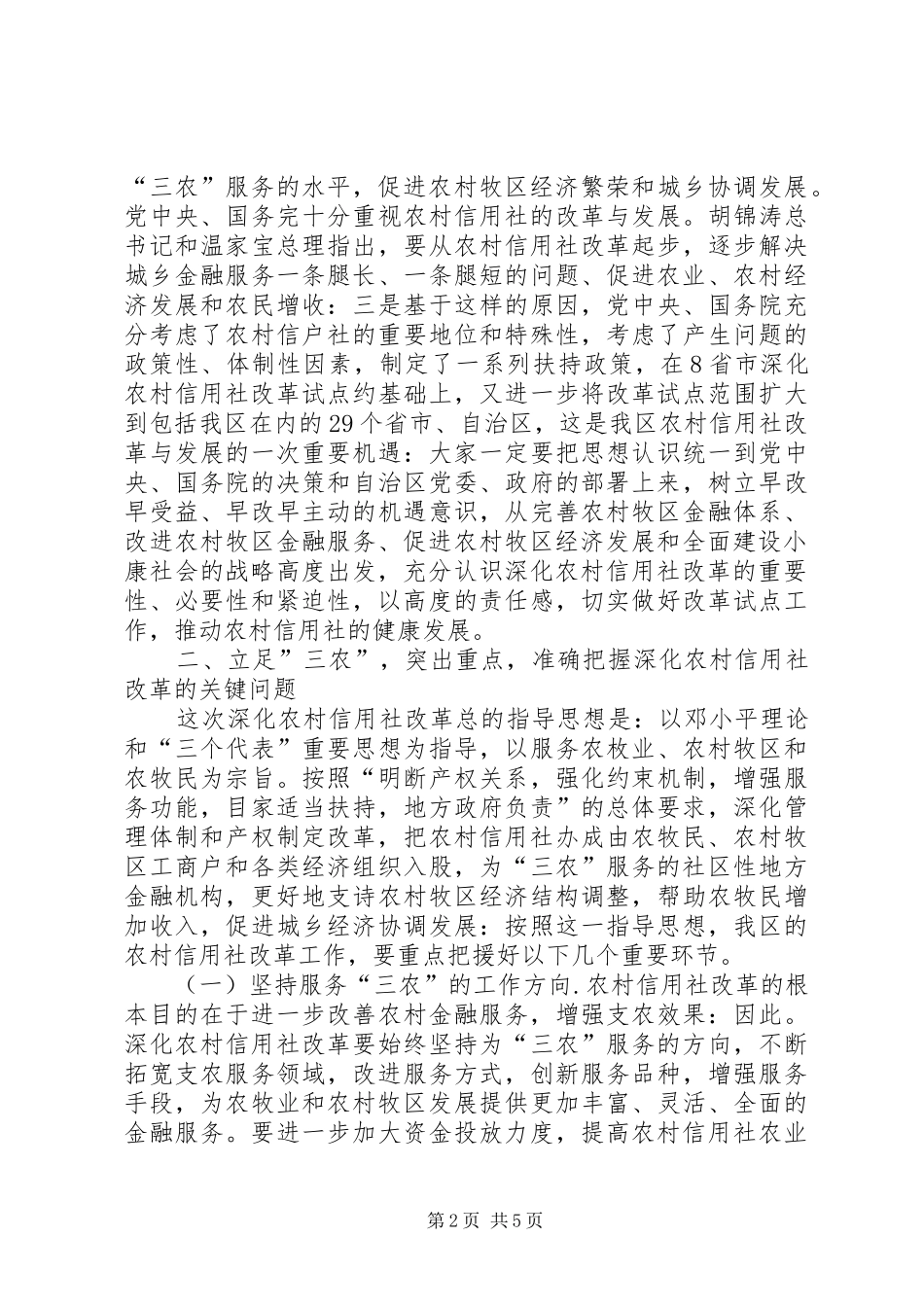 在全区深化农村信用社改革工作会议上的讲话_第2页