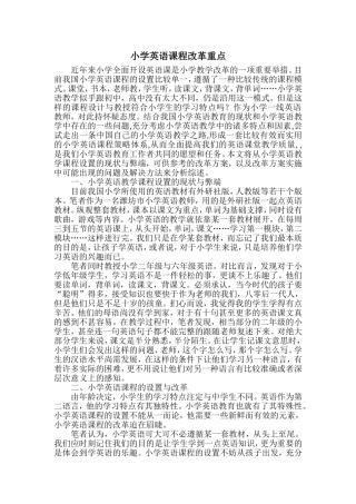 小学英语课程改革重点