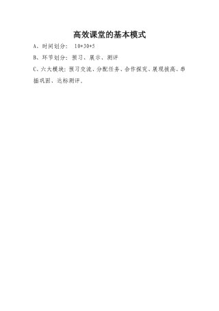高效课堂的基本模式