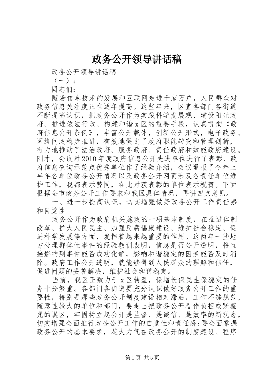 政务公开领导讲话稿_第1页