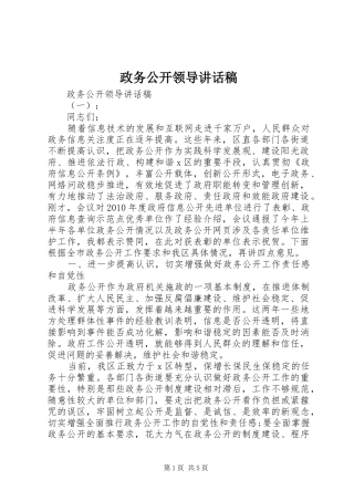 政务公开领导讲话稿