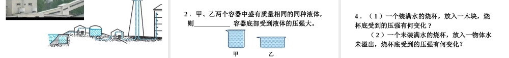 人教版八年级物理下册教学课件：第九章压强第2节液体的压强