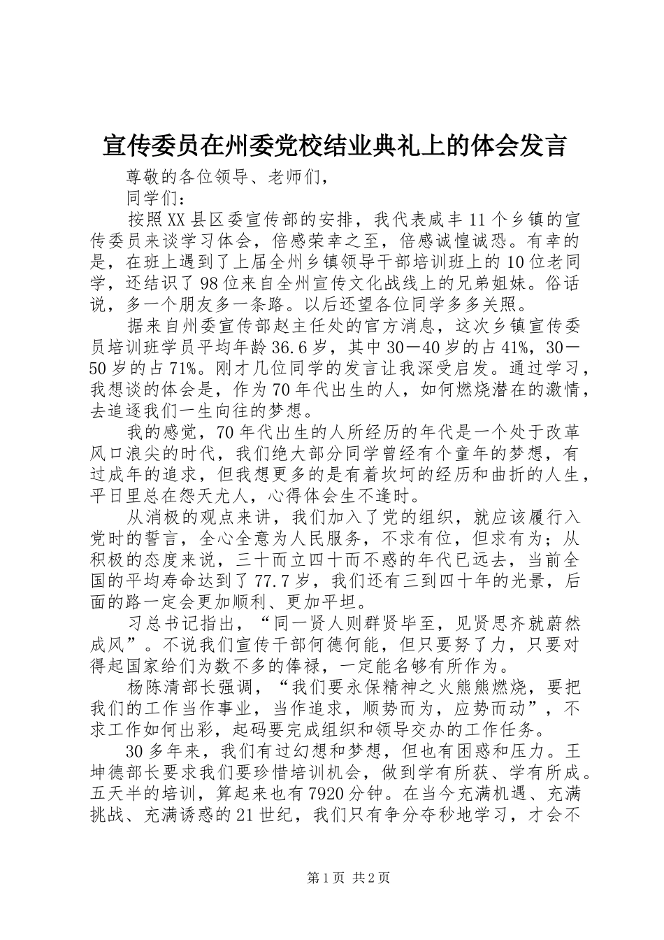 宣传委员在州委党校结业典礼上的体会发言_第1页