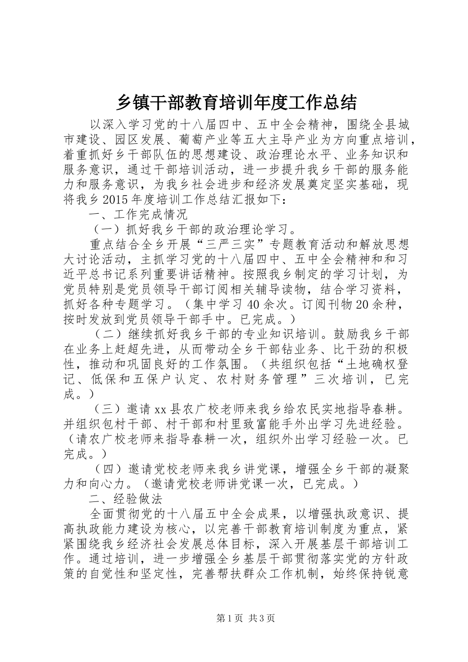 乡镇干部教育培训年度工作总结_第1页