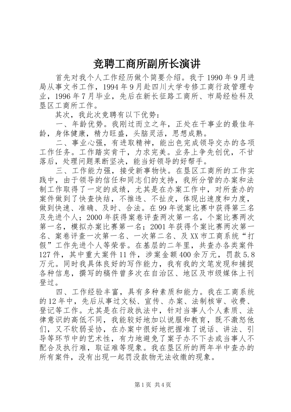 竞聘工商所副所长演讲_第1页