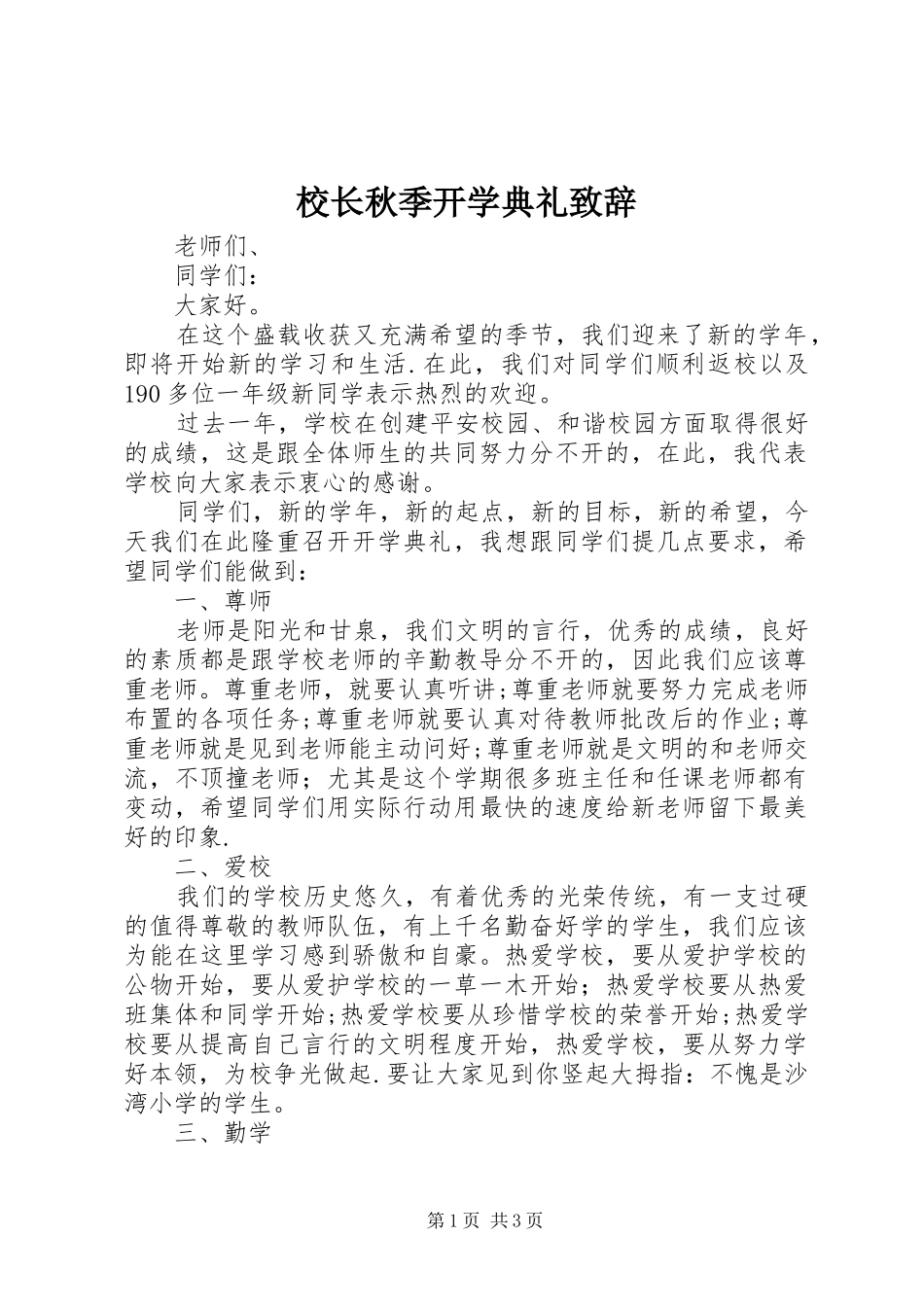 校长秋季开学典礼致辞_第1页