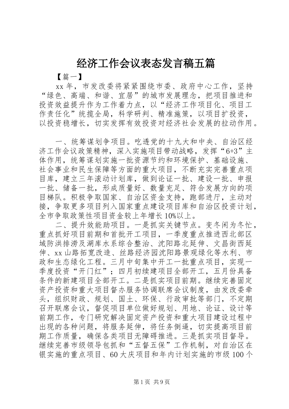 经济工作会议表态发言稿五篇_第1页