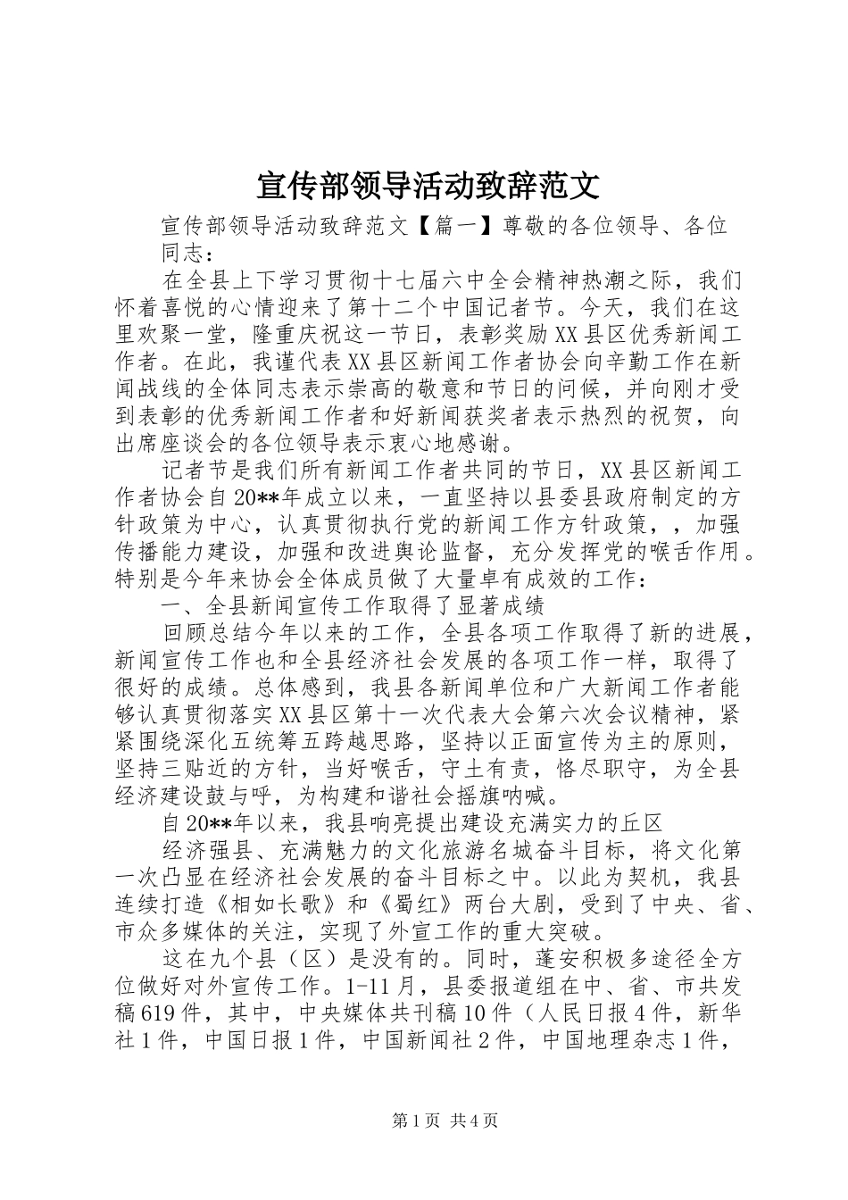 宣传部领导活动致辞范文_第1页