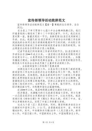 宣传部领导活动致辞范文
