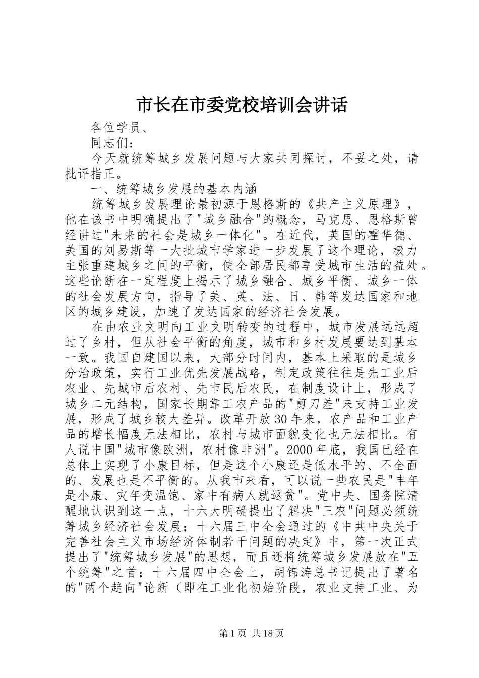 市长在市委党校培训会讲话_第1页