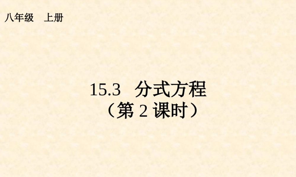 分式方程(第课时)