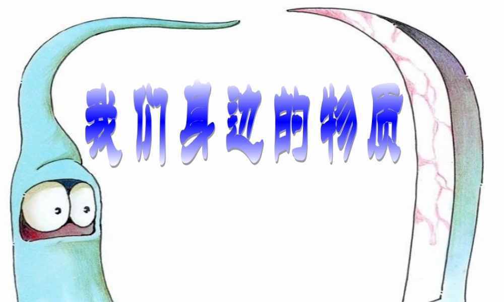 我们身边的物质_DCP