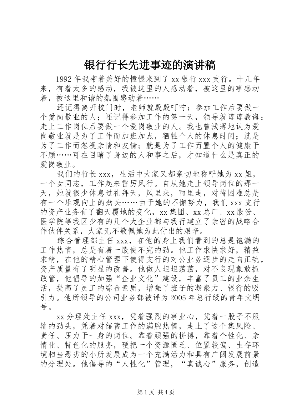 银行行长先进事迹的演讲稿_第1页