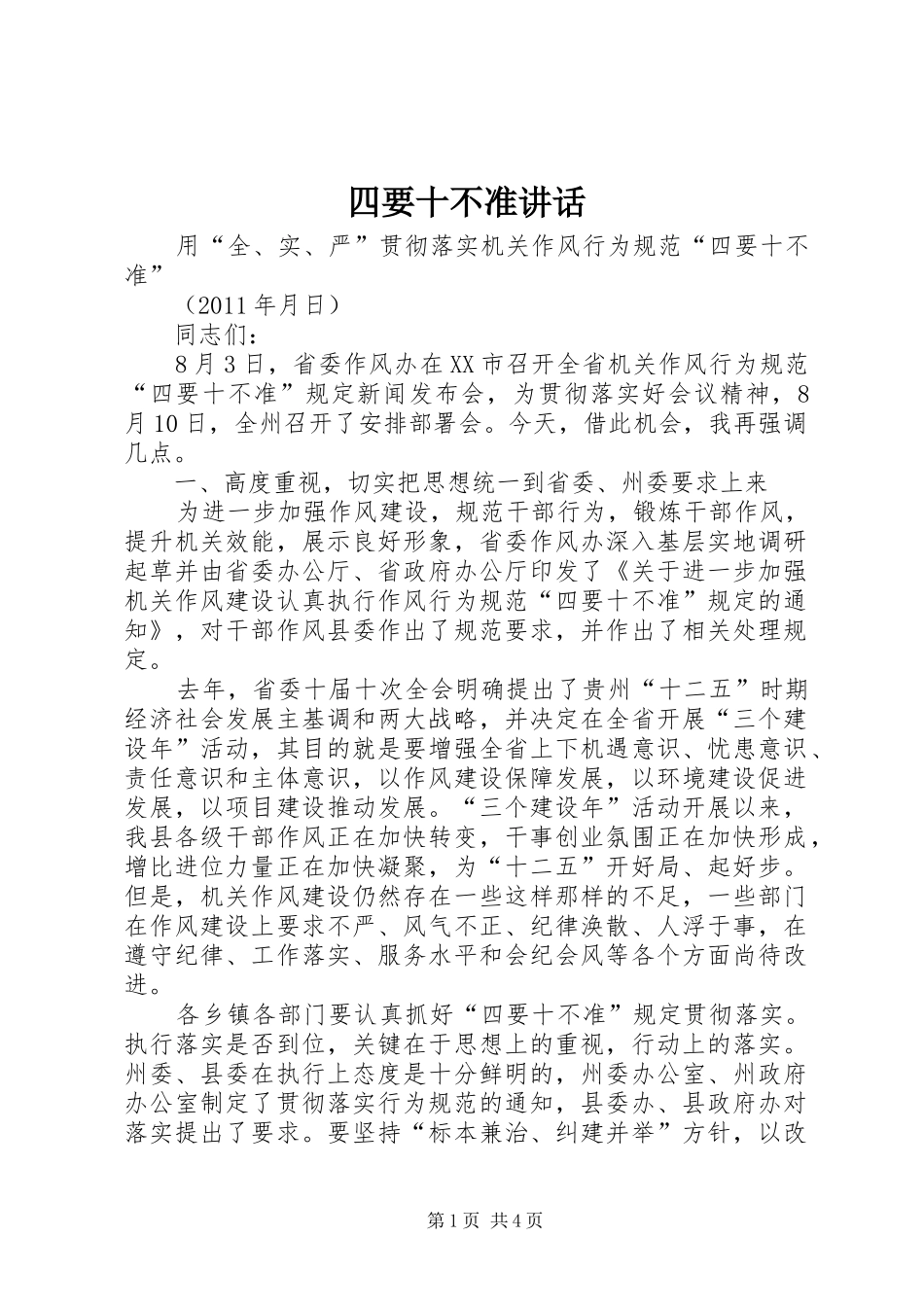 四要十不准讲话_第1页