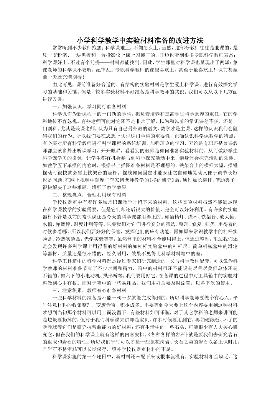 小学科学教学中实验材料准备的改进方法_第1页