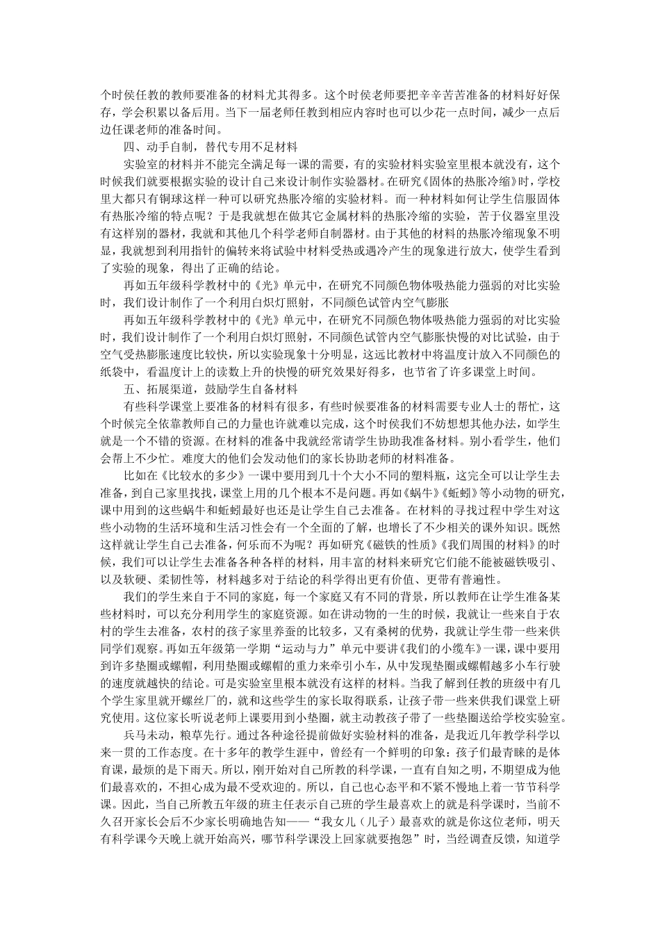 小学科学教学中实验材料准备的改进方法_第2页