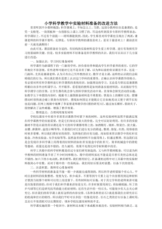 小学科学教学中实验材料准备的改进方法
