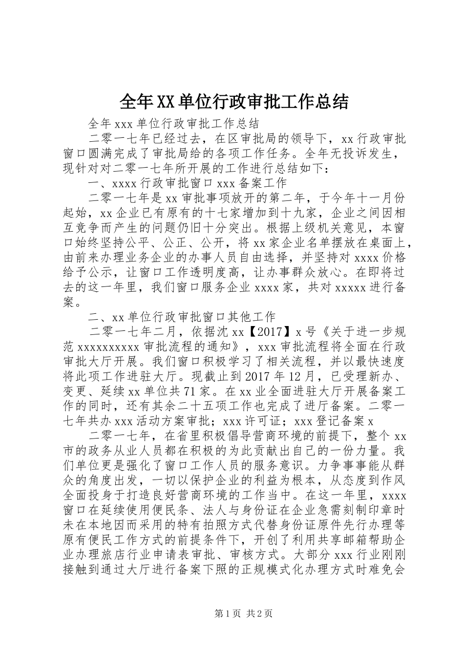 全年XX单位行政审批工作总结_第1页