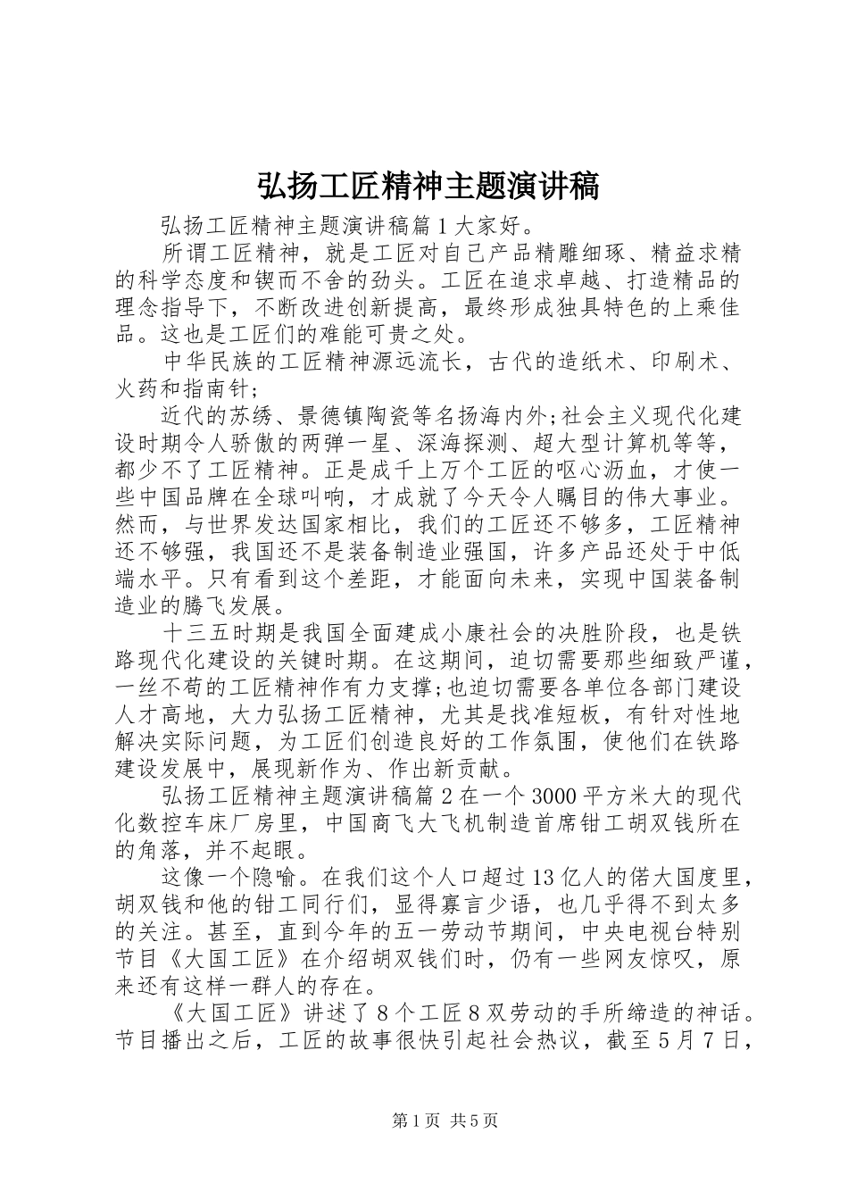 弘扬工匠精神主题演讲稿_第1页