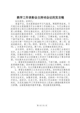 教学工作表彰会主持词会议的发言稿