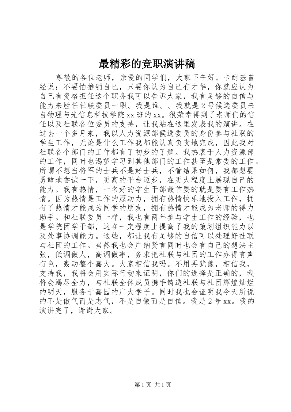 最精彩的竞职演讲稿_第1页